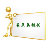 广州SEO如何布局长尾关键词