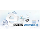 广州淘宝搜索关键词SEO时代已经没落