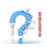 广州赵旭隆:seo伪原创文章是如何做出来的