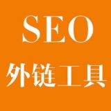 广州大红:SEO增加外链工具大全