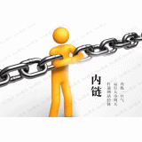 广州内部链接建设的注意事项。